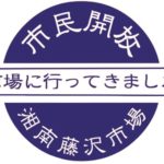 藤沢はこんなに面白い 話題のネタ、湘南市場(よってこ市）