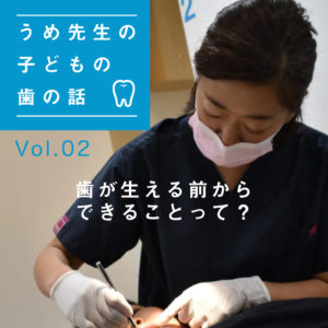 うめ先生の子どもの歯の話　Vol.02