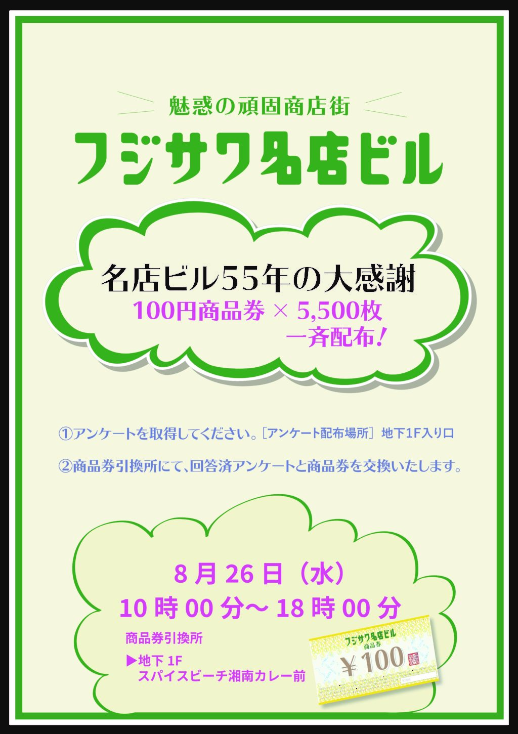 仰天 100円商品券を先着5 500人にプレゼント フジサワ名店ビル55周年記念企画 8月26日 水 10時 Aicco あいっこ 湘南 藤沢ローカルコミュニティサイト