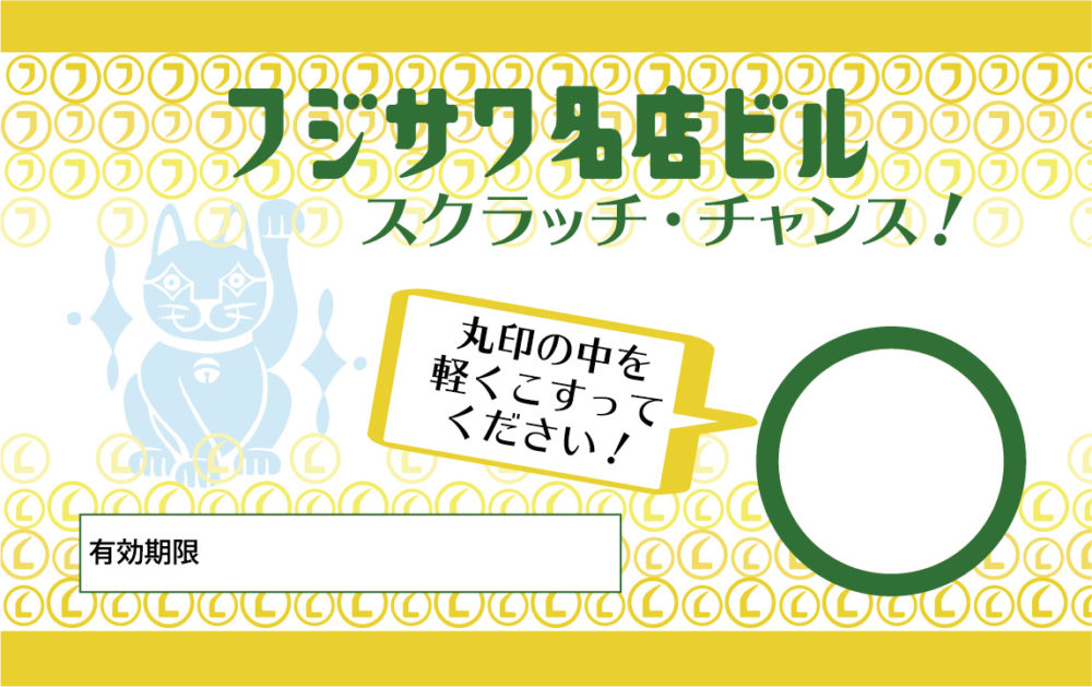 12月3日 12月6日 フジサワ名店ビル １万円分の商品券が当たるスクラッチくじ開催 Aicco あいっこ 湘南 藤沢ローカルコミュニティサイト