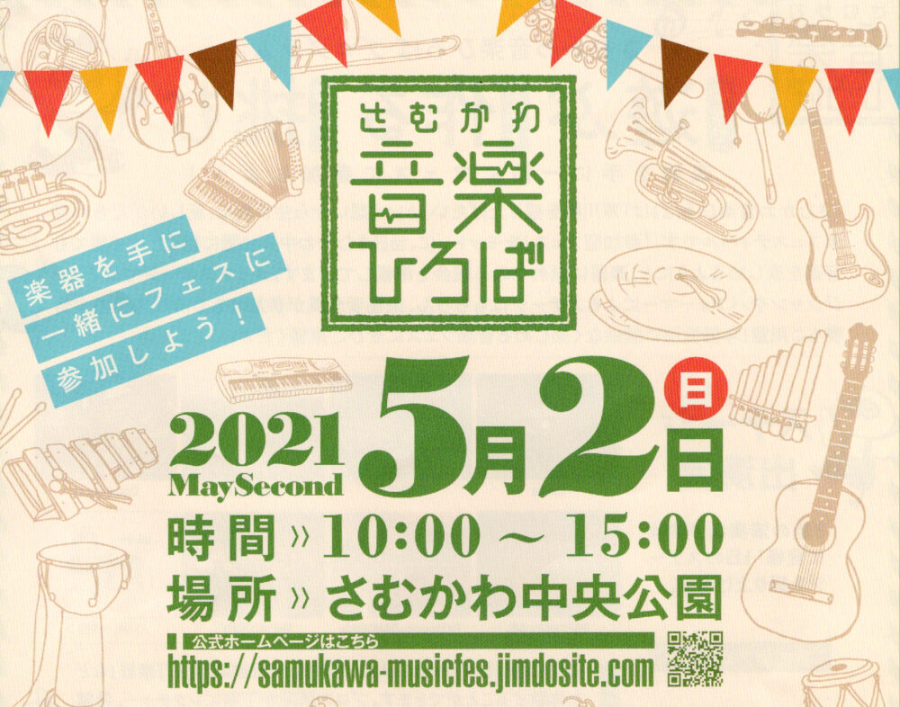 Aicco記者クラブ さむかわ音楽ひろば 今年開催 Aicco あいっこ 湘南 藤沢ローカルコミュニティサイト