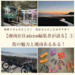 湘南こだわり恵方巻きでおうち節分を楽しもう Aicco あいっこ 湘南 藤沢ローカルコミュニティサイト