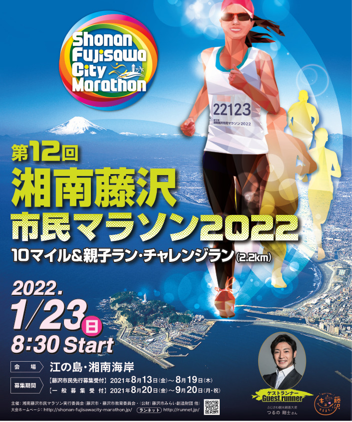 湘南藤沢市民マラソン22 継続 追加募集行います Aicco あいっこ 湘南 藤沢ローカルコミュニティサイト