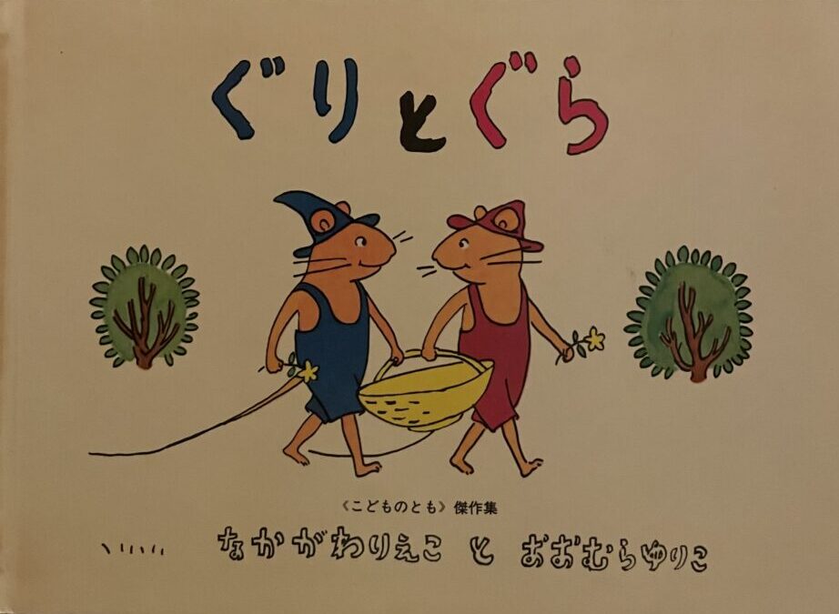 Junko Muneto 私の本棚から】わたしと「ぐりとぐら」と松居直氏⑳ ...