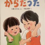 【Junko Muneto 私の本棚から】「こころ からだ いのちの絵本」（幼児からの絵本）㉗