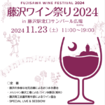 藤沢ワイン祭り2024、11月23日に開催