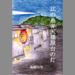 「江の島弁天橋屋台の灯」は、江の島の在りし日の記憶