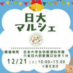 日大マルシェ、12月21日に開催