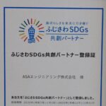 aicco運営会社が、ふじさわSDGs共創パートナー登録