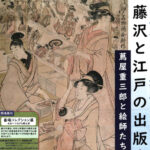 大河ドラマ・蔦屋重三郎の仕事を藤澤浮世絵舘で展示